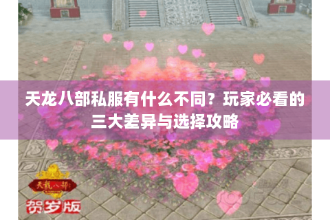 天龙八部私服有什么不同？玩家必看的三大差异与选择攻略