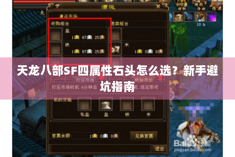 天龙八部SF四属性石头怎么选？新手避坑指南