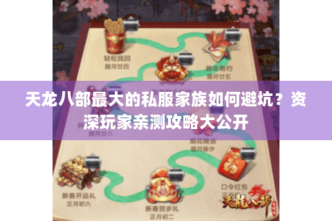 天龙八部最大的私服家族如何避坑？资深玩家亲测攻略大公开