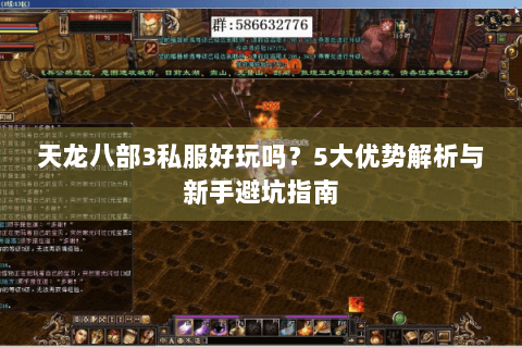 天龙八部3私服好玩吗？5大优势解析与新手避坑指南