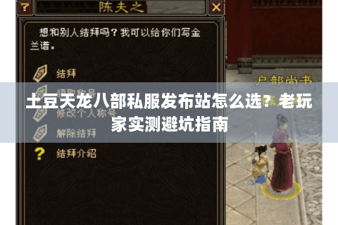 土豆天龙八部私服发布站怎么选？老玩家实测避坑指南