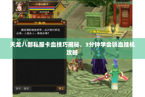 天龙八部私服卡血技巧揭秘，3分钟学会锁血挂机攻略
