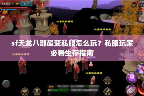 sf天龙八部超变私服怎么玩？私服玩家必看生存指南
