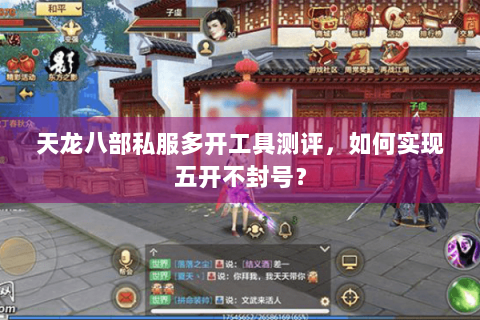 天龙八部私服多开工具测评，如何实现五开不封号？