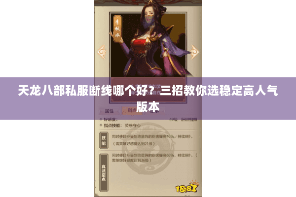天龙八部私服断线哪个好？三招教你选稳定高人气版本