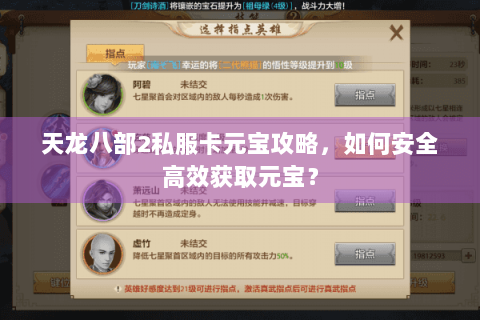 天龙八部2私服卡元宝攻略，如何安全高效获取元宝？