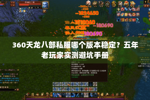 360天龙八部私服哪个版本稳定？五年老玩家实测避坑手册