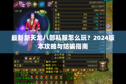 最新新天龙八部私服怎么玩？2024版本攻略与防骗指南
