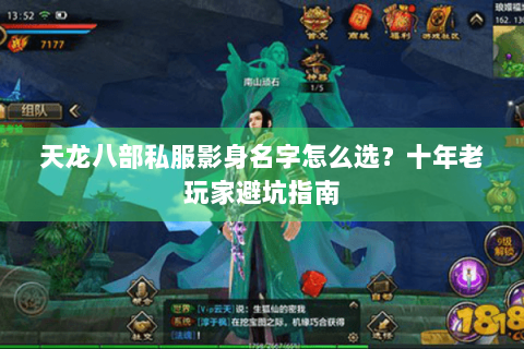 天龙八部私服影身名字怎么选？十年老玩家避坑指南