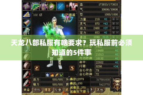 天龙八部私服有啥要求？玩私服前必须知道的5件事