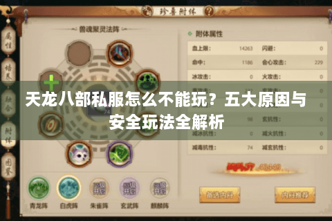 天龙八部私服怎么不能玩？五大原因与安全玩法全解析