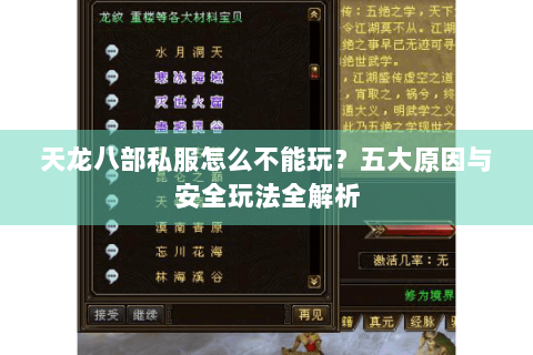天龙八部私服怎么不能玩？五大原因与安全玩法全解析