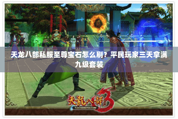 天龙八部私服至尊宝石怎么刷？平民玩家三天拿满九级套装