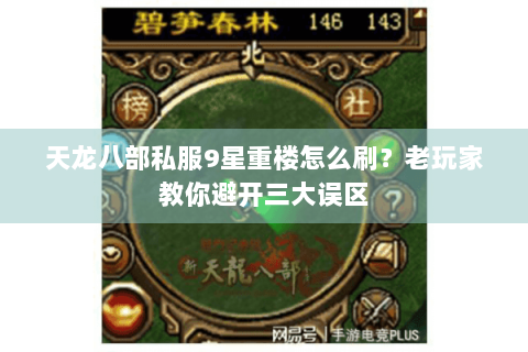 天龙八部私服9星重楼怎么刷？老玩家教你避开三大误区