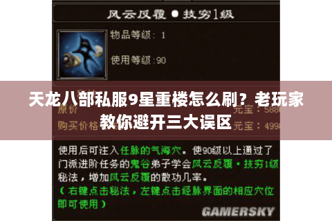天龙八部私服9星重楼怎么刷？老玩家教你避开三大误区