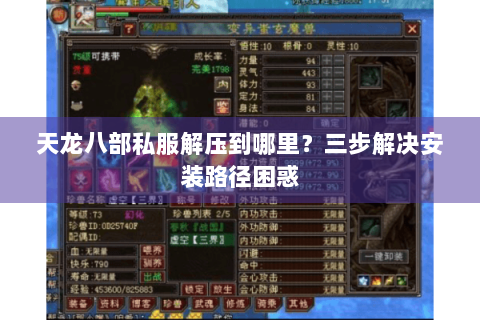 天龙八部私服解压到哪里？三步解决安装路径困惑