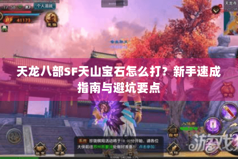 天龙八部SF天山宝石怎么打？新手速成指南与避坑要点