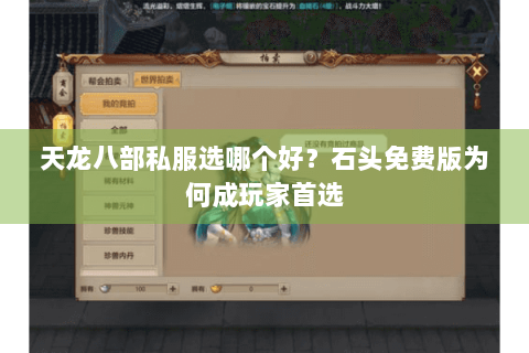 天龙八部私服选哪个好？石头免费版为何成玩家首选