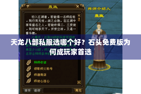 天龙八部私服选哪个好？石头免费版为何成玩家首选