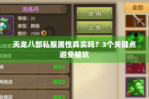 天龙八部私服属性真实吗？3个关键点避免被坑