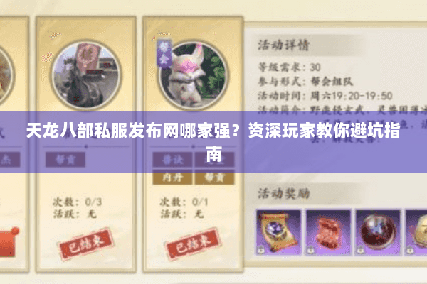 天龙八部私服发布网哪家强？资深玩家教你避坑指南