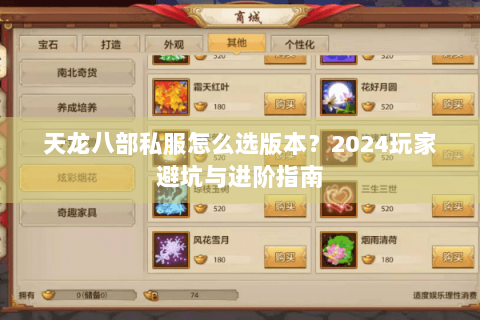 天龙八部私服怎么选版本？2024玩家避坑与进阶指南