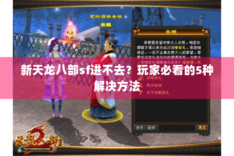 新天龙八部sf进不去？玩家必看的5种解决方法