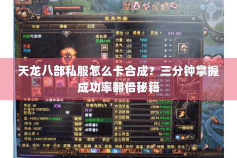 天龙八部私服怎么卡合成？三分钟掌握成功率翻倍秘籍