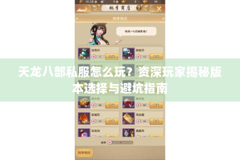 天龙八部私服怎么玩？资深玩家揭秘版本选择与避坑指南
