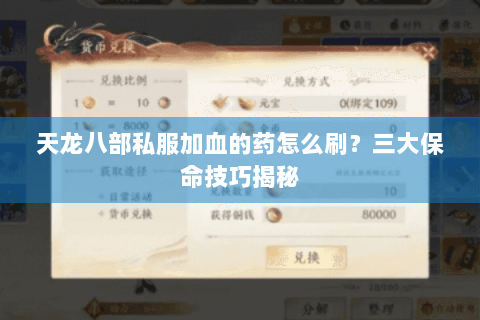 天龙八部私服加血的药怎么刷？三大保命技巧揭秘