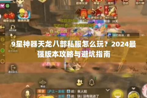 9星神器天龙八部私服怎么玩？2024最强版本攻略与避坑指南