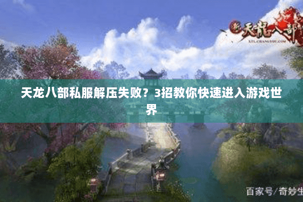 天龙八部私服解压失败？3招教你快速进入游戏世界