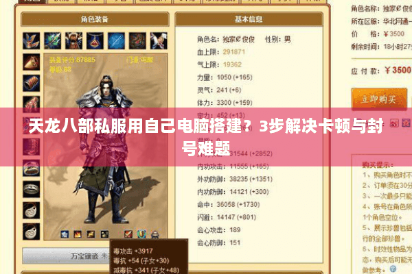 天龙八部私服用自己电脑搭建？3步解决卡顿与封号难题