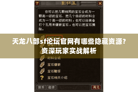 天龙八部sf论坛官网有哪些隐藏资源？资深玩家实战解析