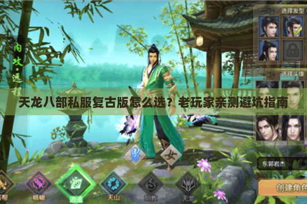 天龙八部私服复古版怎么选？老玩家亲测避坑指南