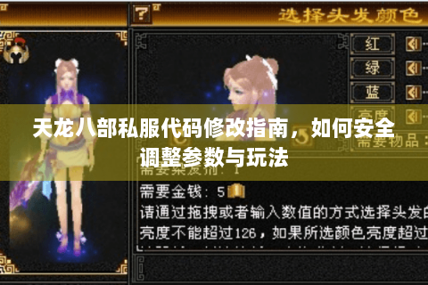 天龙八部私服代码修改指南，如何安全调整参数与玩法