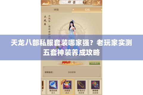 天龙八部私服套装哪家强？老玩家实测五套神装养成攻略