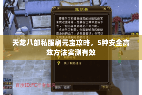 天龙八部私服刷元宝攻略，5种安全高效方法实测有效