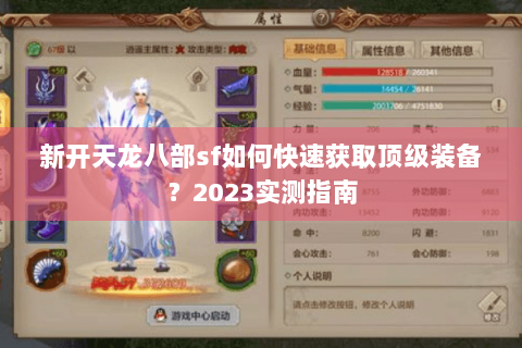 新开天龙八部sf如何快速获取顶级装备？2023实测指南