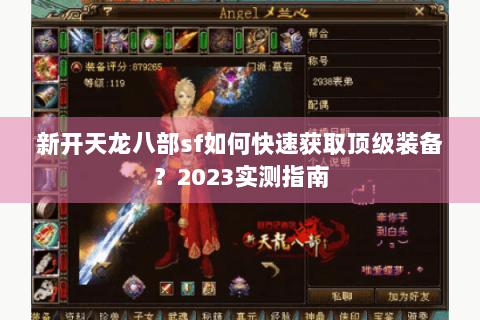 新开天龙八部sf如何快速获取顶级装备？2023实测指南