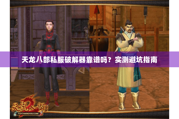 天龙八部私服破解器靠谱吗？实测避坑指南