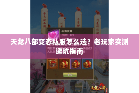 天龙八部变态私服怎么选？老玩家实测避坑指南