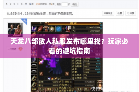 天龙八部散人私服发布哪里找？玩家必看的避坑指南