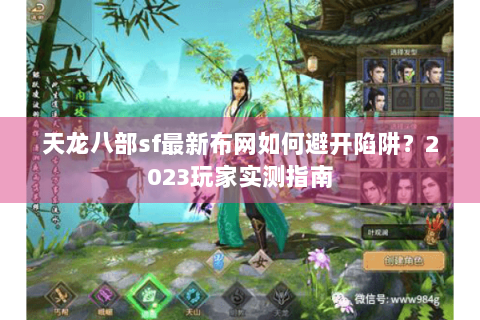 天龙八部sf最新布网如何避开陷阱？2023玩家实测指南