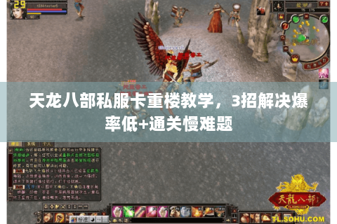 天龙八部私服卡重楼教学，3招解决爆率低+通关慢难题
