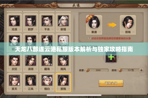 天龙八部连云港私服版本解析与独家攻略指南