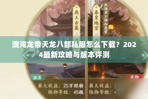混沌龙帝天龙八部私服怎么下载？2024最新攻略与版本评测