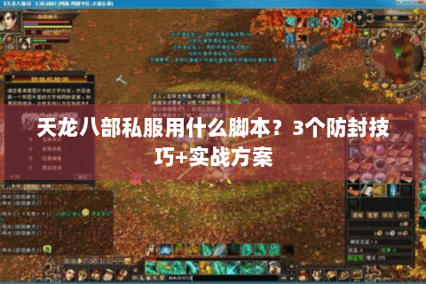天龙八部私服用什么脚本？3个防封技巧+实战方案