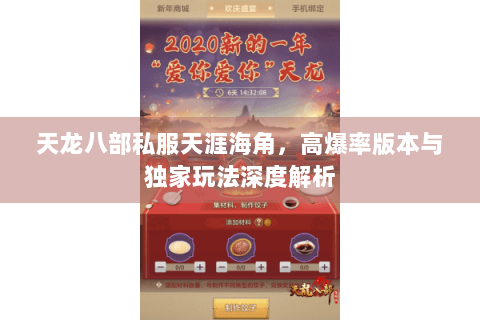 天龙八部私服天涯海角，高爆率版本与独家玩法深度解析