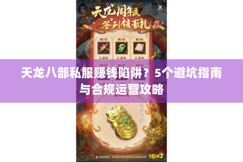 天龙八部私服赚钱陷阱？5个避坑指南与合规运营攻略